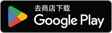 去 Google Play 商店下载